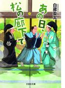 あの日、松の廊下で(文芸社文庫)