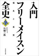 入門フリーメイスン全史 偏見と真実(文芸社文庫)