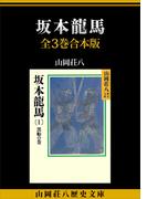 坂本龍馬　全３巻合本版(山岡荘八歴史文庫)