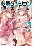 必勝ダンジョン運営方法 ： 15(モンスター文庫)