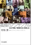孤独のアンサンブル　コロナ禍に「音楽の力」を信じる