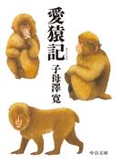 愛猿記(中公文庫)