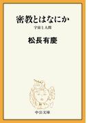 密教とはなにか　宇宙と人間(中公文庫)