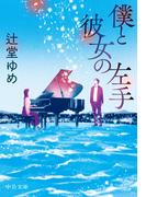 僕と彼女の左手(中公文庫)