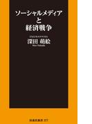 ソーシャルメディアと経済戦争(扶桑社ＢＯＯＫＳ)