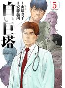 白い巨塔　5巻（完）(バンチコミックス)