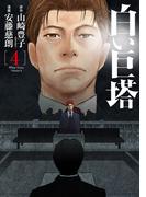 白い巨塔　4巻(バンチコミックス)