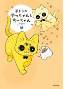 茶トラのやっちゃんとちーちゃん(コミックエッセイ)