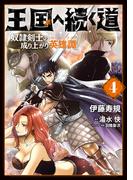 王国へ続く道　奴隷剣士の成り上がり英雄譚　4(ヒューコミックス)