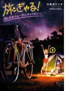 旅ぎゃる！日本じゅーだんチャリきこー　（２）(角川コミックス・エース)