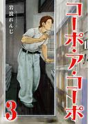 コーポ・ア・コーポ 3【電子版限定特典付き】(MeDu COMICS)