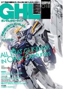 ガンダムホビーライフ 018(電撃ムック)