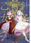 針子の乙女２