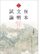 終結 日本文明試論 来るべき世界基準の地平を拓く思想