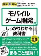 図解即戦力　モバイルゲーム開発がこれ1冊でしっかりわかる教科書