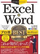 今すぐ使えるかんたんEx　Excel & Word プロ技BEST セレクション［2019／2016／2013／365 対応版］