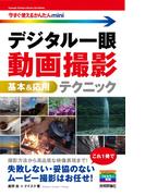 今すぐ使えるかんたんmini　デジタル一眼　動画撮影　基本＆応用テクニック