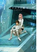 シドニアの騎士　きっとありふれた恋