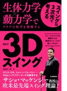 生体力学×動力学でクラブの科学を理解する　ゴルフ３Ｄスイング