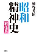 昭和精神史　戦後編(扶桑社ＢＯＯＫＳ)