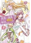 貴族から庶民になったので、婚約を解消されました！(2)(ＦＬＯＳ　ＣＯＭＩＣ)