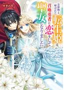 自称魔王にさらわれました 聖属性の私がいないと勇者が病んじゃうって それホントですか 電子特典付き の電子書籍 Honto電子書籍ストア