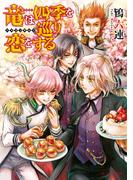 竜は四季を巡り恋をする　～ドラゴンギルド～(角川ルビー文庫)