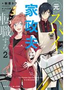 元スパイ、家政夫に転職する２(角川スニーカー文庫)