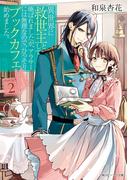 異世界に救世主として喚ばれましたが、アラサーには無理なので、ひっそりブックカフェ始めました。２【電子特典付き】(角川ビーンズ文庫)