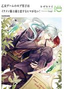 乙女ゲームのモブ男子はイケメン騎士様と恋するヒマがない！(ルビー文庫：D)