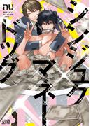 シンジュクマネードッグ【電子限定おまけ付き】(花音コミックス)