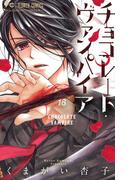 チョコレート・ヴァンパイア 16(フラワーコミックス)