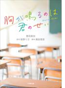 胸が鳴るのは君のせい(小学館文庫)