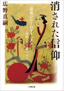 消された信仰　「最後のかくれキリシタン」－－長崎・生月島の人々(小学館文庫)