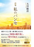 詩集　私のパンセ
