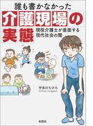 誰も書かなかった介護現場の実態　現役介護士が直面する現代社会の闇