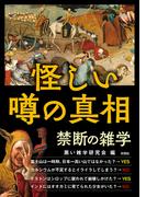 怪しい噂の真相　禁断の雑学