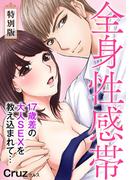 全身性感帯　１７歳差の大人SEXを教え込まれて…【特別版】【特典ペーパー付き】(秋水社/MAHK)