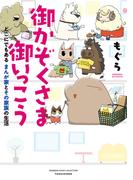 御かぞくさま御いっこう　どこにでもある まんが家とその家族の生活(バンブーコミックス エッセイセレクション)