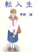 転入生