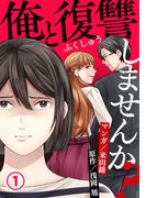 俺と復讐しませんか？ 1巻(毒女comic)