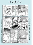 大丈夫マン　藤岡拓太郎作品集