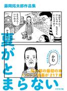 藤岡拓太郎作品集　夏がとまらない