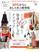 晋遊舎ムック 便利帖シリーズ078　60代からのおしゃれの便利帖 第2号(晋遊舎ムック)