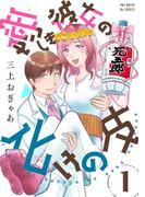 【全1-6セット】愛しき彼女の化けの皮(ふゅーじょんぷろだくと)