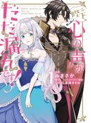 陛下、心の声がだだ漏れです！１(ＦＬＯＳ　ＣＯＭＩＣ)