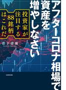 アフターコロナ相場で資産を増やしなさい　投資家が注目する88銘柄はこれだ