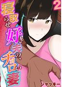 寝取らせ好き夫の、チョロい妻（２）(ナイトコミック)