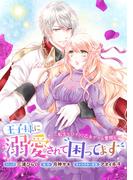 王子様に溺愛されて困ってます～転生ヒロイン、乙女ゲーム奮闘記～　連載版（４）(ＺＥＲＯ-ＳＵＭコミックス)