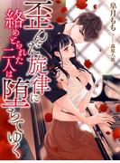 歪んだ旋律に絡めとられた二人は堕ちてゆく(夢中文庫ペアーレ)
